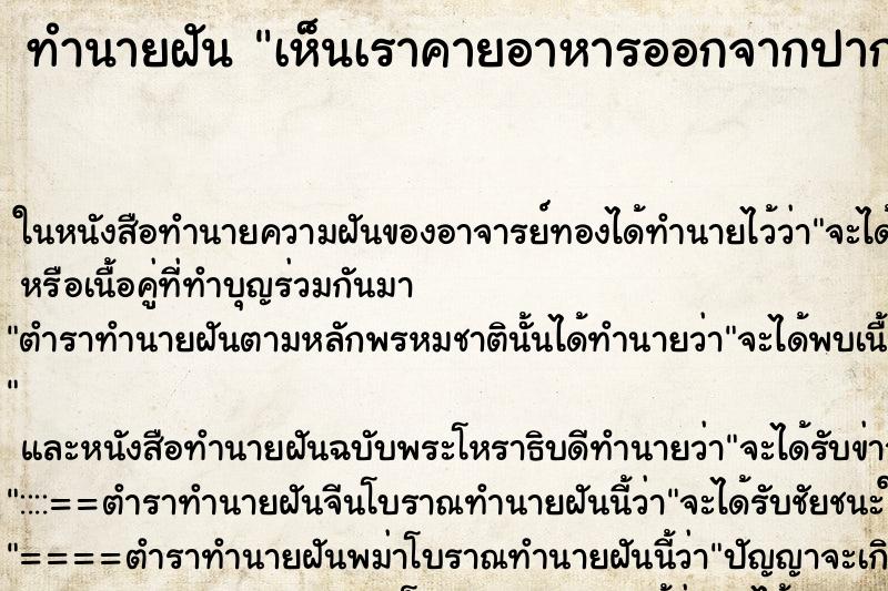 ทำนายฝันทำนายฝันเห็นเราคายอาหารออกจากปาก